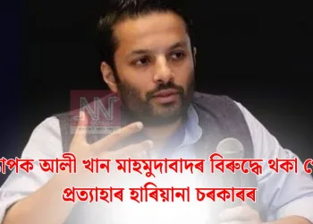 অধ্যাপক আলী খান মাহমুদাবাদৰ বিৰুদ্ধে থকা গোচৰ প্ৰত্যাহাৰ হাৰিয়ানা চৰকাৰৰ