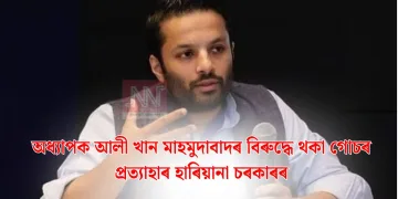 অধ্যাপক আলী খান মাহমুদাবাদৰ বিৰুদ্ধে থকা গোচৰ প্ৰত্যাহাৰ হাৰিয়ানা চৰকাৰৰ