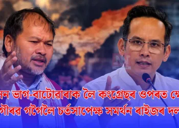 আসন ভাগ-বাটোৱাৰাক লৈ কংগ্ৰেছৰ ওপৰত ক্ষোভ, গৌৰৱ গগৈলৈ চৰ্তসাপেক্ষ সমৰ্থন ৰাইজৰ দলৰ