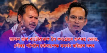 আসন ভাগ-বাটোৱাৰাক লৈ কংগ্ৰেছৰ ওপৰত ক্ষোভ, গৌৰৱ গগৈলৈ চৰ্তসাপেক্ষ সমৰ্থন ৰাইজৰ দলৰ