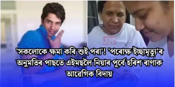 ‘সকলোকে ক্ষমা কৰি শুই পৰা’! ‘পৰোক্ষ ইচ্ছামৃত্যু’ৰ অনুমতিৰ পাছতে এইমছলৈ নিয়াৰ পূৰ্বে হৰিশ ৰাণাক আৱেগিক বিদায়