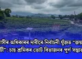 আদিবাসীৰ অধিকাৰৰ দাবীৰে নিৰ্বাচনী যুঁজত “জয় ভাৰত পাৰ্টী”: চাহ শ্ৰমিকৰ ভোট বিভাজনৰ পূৰ্ণ সম্ভাৱনা