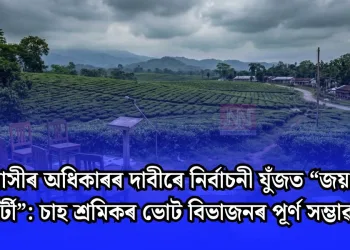 আদিবাসীৰ অধিকাৰৰ দাবীৰে নিৰ্বাচনী যুঁজত “জয় ভাৰত পাৰ্টী”: চাহ শ্ৰমিকৰ ভোট বিভাজনৰ পূৰ্ণ সম্ভাৱনা