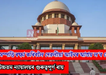 বেনামী সম্পত্তি ৰক্ষা কৰিবলৈ দেৱলীয়া আইনৰ আশ্ৰয় ল’ব নোৱাৰিব: উচ্চতম ন্যায়ালয়ৰ গুৰুত্বপূৰ্ণ ৰায়