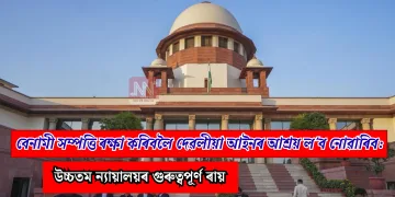 বেনামী সম্পত্তি ৰক্ষা কৰিবলৈ দেৱলীয়া আইনৰ আশ্ৰয় ল’ব নোৱাৰিব: উচ্চতম ন্যায়ালয়ৰ গুৰুত্বপূৰ্ণ ৰায়