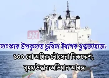 শ্ৰীলংকাৰ উপকূলত ডুবিল ইৰাণৰ যুদ্ধজাহাজ: ১০০ ৰো অধিক নৌসেনা নিৰুদ্দেশ, বৃহৎ উদ্ধাৰ অভিযান আৰম্ভ