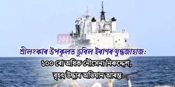 শ্ৰীলংকাৰ উপকূলত ডুবিল ইৰাণৰ যুদ্ধজাহাজ: ১০০ ৰো অধিক নৌসেনা নিৰুদ্দেশ, বৃহৎ উদ্ধাৰ অভিযান আৰম্ভ