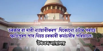 ‘চৰকাৰ বা দাবী ন্যায়াধীকৰণ’ যিকোনো এটাৰ পৰাহে ক্ষতিপূৰণ পাব নিহত চৰকাৰী কৰ্মচাৰীৰ পৰিয়ালে: উচ্চতম ন্যায়ালয়