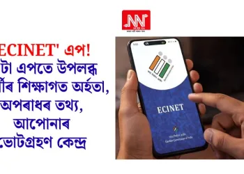‘ECINET’ এপ! এটা এপতে উপলব্ধ প্ৰাৰ্থীৰ শিক্ষাগত অৰ্হতা, অপৰাধৰ তথ্য, আপোনাৰ ভোটগ্ৰহণ কেন্দ্ৰ