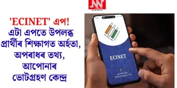 ‘ECINET’ এপ! এটা এপতে উপলব্ধ প্ৰাৰ্থীৰ শিক্ষাগত অৰ্হতা, অপৰাধৰ তথ্য, আপোনাৰ ভোটগ্ৰহণ কেন্দ্ৰ