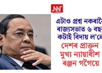 এটাও প্ৰশ্ন নকৰাকৈ ৰাজ্যসভাত ৬ বছৰ কটাই বিদায় ল’লে দেশৰ প্ৰাক্তন মুখ্য ন্যায়াধীশ ৰঞ্জন গগৈয়ে