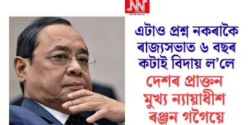 এটাও প্ৰশ্ন নকৰাকৈ ৰাজ্যসভাত ৬ বছৰ কটাই বিদায় ল’লে দেশৰ প্ৰাক্তন মুখ্য ন্যায়াধীশ ৰঞ্জন গগৈয়ে