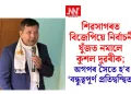 শিৱসাগৰত বিজেপিয়ে নিৰ্বাচনী যুঁজত নমালে কুশল দুৱৰীক; অগপৰ সৈতে হ‘ব ‘বন্ধুত্বপূৰ্ণ প্ৰতিদ্বন্দ্বিতা’