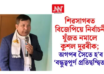 শিৱসাগৰত বিজেপিয়ে নিৰ্বাচনী যুঁজত নমালে কুশল দুৱৰীক; অগপৰ সৈতে হ‘ব ‘বন্ধুত্বপূৰ্ণ প্ৰতিদ্বন্দ্বিতা’