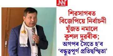 শিৱসাগৰত বিজেপিয়ে নিৰ্বাচনী যুঁজত নমালে কুশল দুৱৰীক; অগপৰ সৈতে হ‘ব ‘বন্ধুত্বপূৰ্ণ প্ৰতিদ্বন্দ্বিতা’