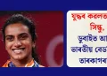 যুদ্ধৰ কৱলত পিভি সিন্ধু, ডুবাইত আৱদ্ধ ভাৰতীয় বেডমিণ্টন তাৰকাগৰাকী