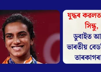 যুদ্ধৰ কৱলত পিভি সিন্ধু, ডুবাইত আৱদ্ধ ভাৰতীয় বেডমিণ্টন তাৰকাগৰাকী