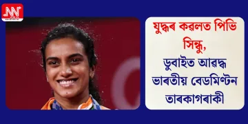 যুদ্ধৰ কৱলত পিভি সিন্ধু, ডুবাইত আৱদ্ধ ভাৰতীয় বেডমিণ্টন তাৰকাগৰাকী