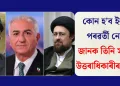 কোন হ’ব ইৰাণৰ পৰৱৰ্তী নেতা? জানক তিনি সাম্ভাৱ্য উত্তৰাধিকাৰীৰ বিষয়ে