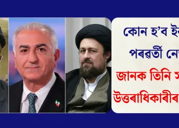 কোন হ’ব ইৰাণৰ পৰৱৰ্তী নেতা? জানক তিনি সাম্ভাৱ্য উত্তৰাধিকাৰীৰ বিষয়ে