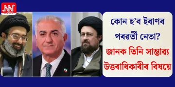 কোন হ’ব ইৰাণৰ পৰৱৰ্তী নেতা? জানক তিনি সাম্ভাৱ্য উত্তৰাধিকাৰীৰ বিষয়ে