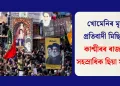 খোমেনিৰ মৃত্যুত প্ৰতিবাদী মিছিল লৈ কাশ্মীৰৰ ৰাজপথত সহস্ৰাধিক ছিয়া মুছলমান