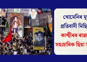 খোমেনিৰ মৃত্যুত প্ৰতিবাদী মিছিল লৈ কাশ্মীৰৰ ৰাজপথত সহস্ৰাধিক ছিয়া মুছলমান