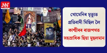 খোমেনিৰ মৃত্যুত প্ৰতিবাদী মিছিল লৈ কাশ্মীৰৰ ৰাজপথত সহস্ৰাধিক ছিয়া মুছলমান