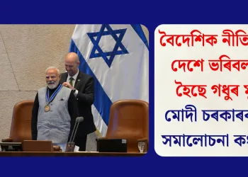বৈদেশিক নীতিৰ বাবে দেশে ভৰিবলগীয়া হৈছে গধুৰ মূল্য, মোদী চৰকাৰক তীব্ৰ সমালোচনা কংগ্ৰেছৰ
