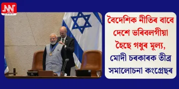 বৈদেশিক নীতিৰ বাবে দেশে ভৰিবলগীয়া হৈছে গধুৰ মূল্য, মোদী চৰকাৰক তীব্ৰ সমালোচনা কংগ্ৰেছৰ