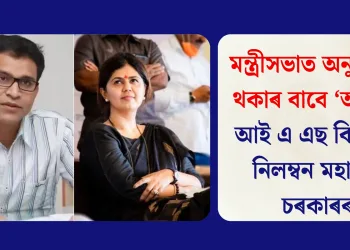 মন্ত্ৰীসভাত অনুপস্থিত থকাৰ বাবে ‘অবাধ্য’ আই এ এছ বিষয়াক নিলম্বন মহাৰাষ্ট্ৰ চৰকাৰৰ