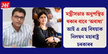 মন্ত্ৰীসভাত অনুপস্থিত থকাৰ বাবে ‘অবাধ্য’ আই এ এছ বিষয়াক নিলম্বন মহাৰাষ্ট্ৰ চৰকাৰৰ