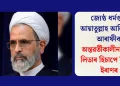 জ্যেষ্ঠ ধৰ্মগুৰু আয়াতুল্লাহ আলিৰেজা আৰাফীক অন্তৱৰ্তীকালীন ছুপ্ৰীম লিডাৰ হিচাপে নিযুক্তি ইৰাণৰ