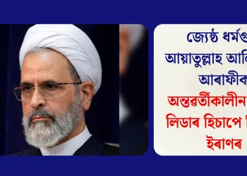 জ্যেষ্ঠ ধৰ্মগুৰু আয়াতুল্লাহ আলিৰেজা আৰাফীক অন্তৱৰ্তীকালীন ছুপ্ৰীম লিডাৰ হিচাপে নিযুক্তি ইৰাণৰ