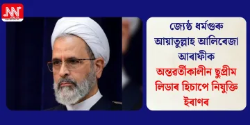 জ্যেষ্ঠ ধৰ্মগুৰু আয়াতুল্লাহ আলিৰেজা আৰাফীক অন্তৱৰ্তীকালীন ছুপ্ৰীম লিডাৰ হিচাপে নিযুক্তি ইৰাণৰ