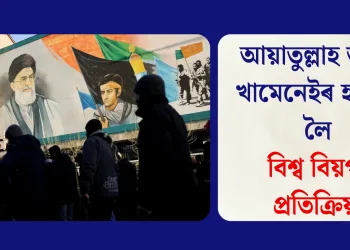 আয়াতুল্লাহ আলী খামেনেইৰ হত্যাত লৈ বিশ্ব বিয়পা প্ৰতিক্ৰিয়া