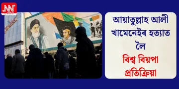 আয়াতুল্লাহ আলী খামেনেইৰ হত্যাত লৈ বিশ্ব বিয়পা প্ৰতিক্ৰিয়া