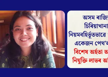 অসম ৰাজ্যিক চিৰিয়াখানাত নিয়মবহিৰ্ভূতভাৱে ১৪ বছৰে একেজন পেথ’লজিষ্ট: বিশেষ অৰ্হতা অবিহনে নিযুক্তি লাভৰ অভিযোগ