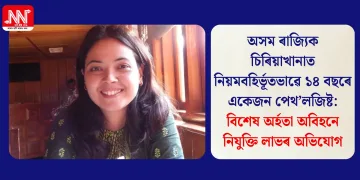 অসম ৰাজ্যিক চিৰিয়াখানাত নিয়মবহিৰ্ভূতভাৱে ১৪ বছৰে একেজন পেথ’লজিষ্ট: বিশেষ অৰ্হতা অবিহনে নিযুক্তি লাভৰ অভিযোগ