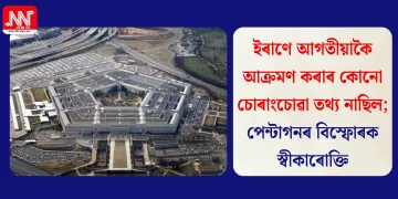 ইৰাণে আগতীয়াকৈ আক্ৰমণ কৰাৰ কোনো চোৰাংচোৱা তথ্য নাছিল; পেন্টাগনৰ বিস্ফোৰক স্বীকাৰোক্তি
