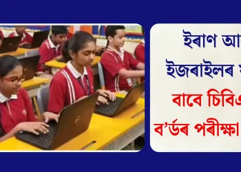 ইৰাণ আৰু ইজৰাইলৰ যুদ্ধৰ বাবে চিবিএছই ব’ৰ্ডৰ পৰীক্ষা স্থগিত
