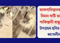 আফগানিস্তানৰ বাগ্ৰাম বিমান ঘাটি আক্ৰমণ পাকিস্তানী বায়ুসেনাৰ, উপগ্ৰহৰ ছবিত আহিল ধ্বংসলীলা