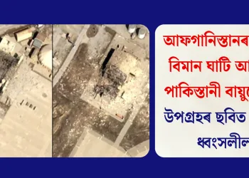 আফগানিস্তানৰ বাগ্ৰাম বিমান ঘাটি আক্ৰমণ পাকিস্তানী বায়ুসেনাৰ, উপগ্ৰহৰ ছবিত আহিল ধ্বংসলীলা