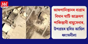 আফগানিস্তানৰ বাগ্ৰাম বিমান ঘাটি আক্ৰমণ পাকিস্তানী বায়ুসেনাৰ, উপগ্ৰহৰ ছবিত আহিল ধ্বংসলীলা