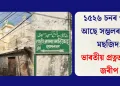 ১৫২৬ চনৰ পৰাই আছে সম্ভলৰ জামা মছজিদ: ভাৰতীয় প্ৰত্নতাত্ত্বিক জৰীপ