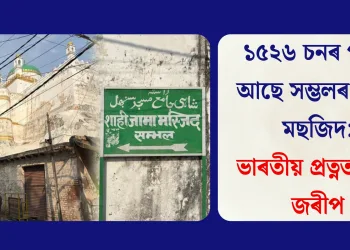 ১৫২৬ চনৰ পৰাই আছে সম্ভলৰ জামা মছজিদ: ভাৰতীয় প্ৰত্নতাত্ত্বিক জৰীপ