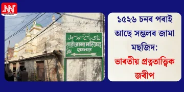 ১৫২৬ চনৰ পৰাই আছে সম্ভলৰ জামা মছজিদ: ভাৰতীয় প্ৰত্নতাত্ত্বিক জৰীপ