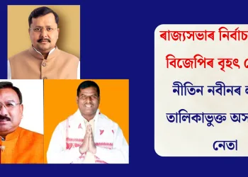 ৰাজ্যসভাৰ নিৰ্বাচনৰ বাবে বিজেপিৰ বৃহৎ ঘোষণা, নীতিন নবীনৰ লগতে তালিকাভুক্ত অসমৰ দুই নেতা