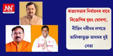ৰাজ্যসভাৰ নিৰ্বাচনৰ বাবে বিজেপিৰ বৃহৎ ঘোষণা, নীতিন নবীনৰ লগতে তালিকাভুক্ত অসমৰ দুই নেতা