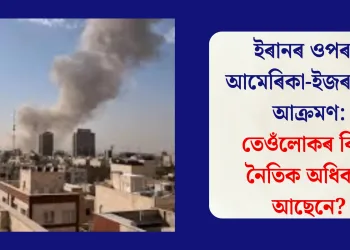 ইৰানৰ ওপৰত আমেৰিকা-ইজৰাইলৰ আক্ৰমণ: তেওঁলোকৰ কিবা নৈতিক অধিকাৰ আছেনে?
